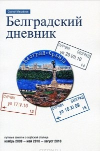 Книга Белградский дневник