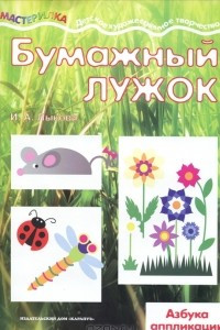 Книга Бумажный лужок