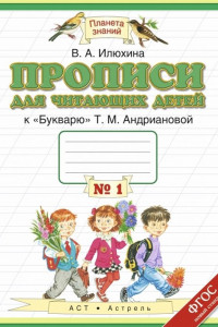 Книга Прописи для читающих детей. 1 класс. Тетрадь № 1