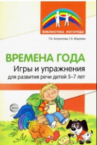 Книга Времена года. Игры и упражнения на развитие речи детей 5-7 лет
