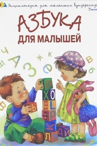 Книга Азбука для малышей