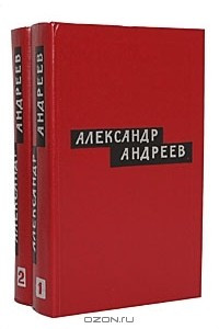 Книга Александр Андреев. Избранные произведения. В 2 томах