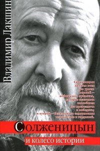 Книга Солженицын и колесо истории
