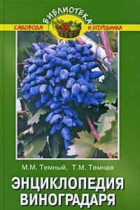 Книга Энциклопедия виноградаря