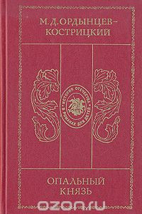 Книга Опальный князь