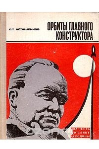 Книга Орбиты главного конструктора