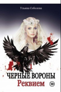 Книга Черные Вороны. Реквием