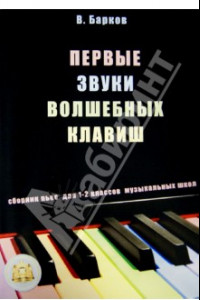 Книга Первые звуки волшебных клавиш. Сборник пьес для 1-2 классов музыкальных школ (+CD)