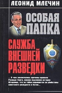 Книга Служба внешней разведки