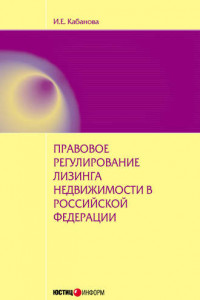 Книга Правовое регулирование лизинга недвижимости в Российской Федерации: монография