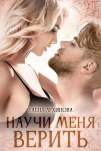 Книга Научи меня верить