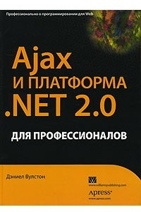 Книга Ajax и платформа .NET 2.0 для профессионалов