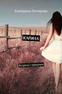 Книга Карина. Встреча с прошлым