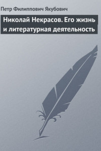 Книга Николай Некрасов. Его жизнь и литературная деятельность