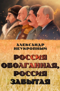 Книга Россия оболганная, Россия забытая