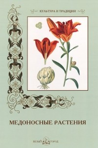 Книга Медоносные растения