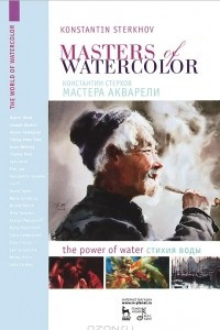 Книга Мастера акварели. Беседа с акварелистами. Стихия воды / Masters of watercolor: Interviews with watercolorists: The power of water