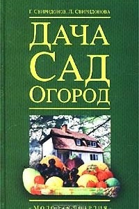 Книга Дача, сад, огород (советы, рецепты, методика)