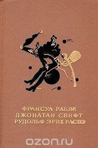 Книга Гаргантюа и Пантагрюэль. Путешествия Лемюэля Гулливера. Приключения барона Мюнхгаузена