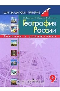 Книга География России. 9 класс. Задания и упражнения