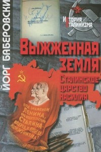 Книга Выжженная земля. Сталинское царство насилия
