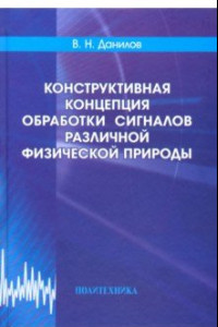 Книга Конструктивная концепция обработки сигналов различной физической природы