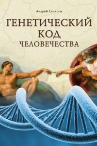 Книга Генетический код человечества