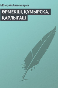 Книга ӨРМЕКШI, ҚҰМЫРСҚА, ҚАРЛЫҒАШ