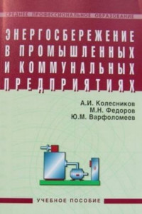 Книга Энергосбережение в промышленных и коммунальных предприятиях: учебное пособие