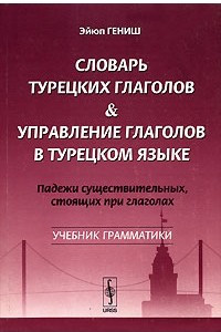 Книга Словарь турецких глаголов & управление в турецком языке. Падежи существительных, стоящих при глаголах