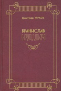 Книга Бранислав Нушич