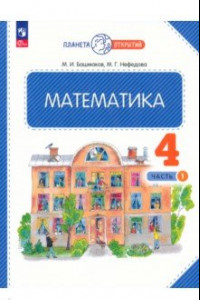 Книга Математика. 4 класс. Учебное пособие. В 2-х частях. ФГОС