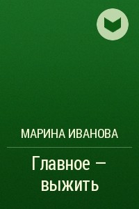 Книга Главное ? выжить