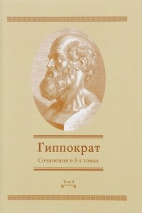 Книга Гиппократ. Сочинения в 3 томах. Том 2