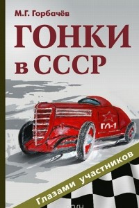 Книга Гонки в СССР. Глазами участников