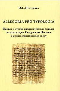 Книга Allegjria pro typologia. Ориген и судьба иносказательных методов интерпретации Священного Писания в раннепатристическую эпоху