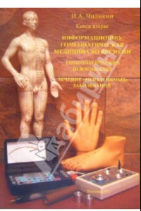 Книга вторая. Информационно-гомеопатическая медицина во времени. Гомеопатический анализ