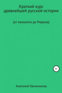 Книга Краткий курс древнейшей русской истории. От мезолита до Рюрика