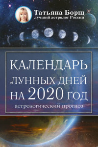 Книга Календарь лунных дней на 2020 год: астрологический прогноз