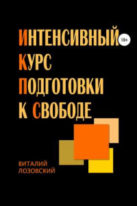 Книга Интенсивный курс подготовки к свободе