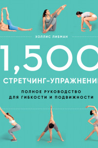 Книга 1,500 стретчинг-упражнений: энциклопедия гибкости и движения