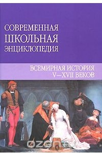 Книга Всемирная история V-XVII веков