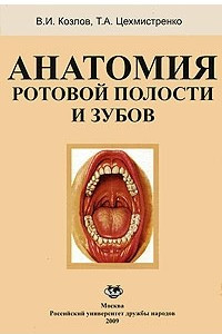 Книга Анатомия ротовой полости и зубов; учебное пособие