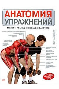 Книга Анатомия упражнений. Тренер и помощник в ваших занятиях