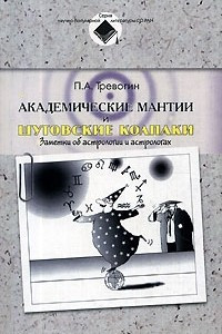 Книга Академические мантии и шутовские колпаки. Заметки об астрологии и астрологах