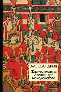 Книга Александрия. Жизнеописание Александра Македонского