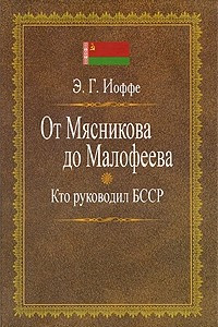 Книга От Мясникова до Малафеева