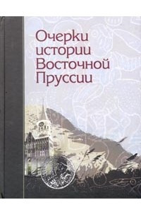 Книга Очерки истории Восточной Пруссии