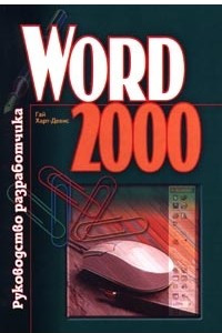 Книга Word 2000. Руководство разработчика