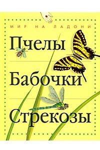 Книга Пчелы. Бабочки. Стрекозы. (Мир на ладони)